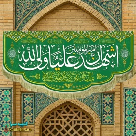کتیبه مخمل اشهد ان علی ولی الله(ع)
