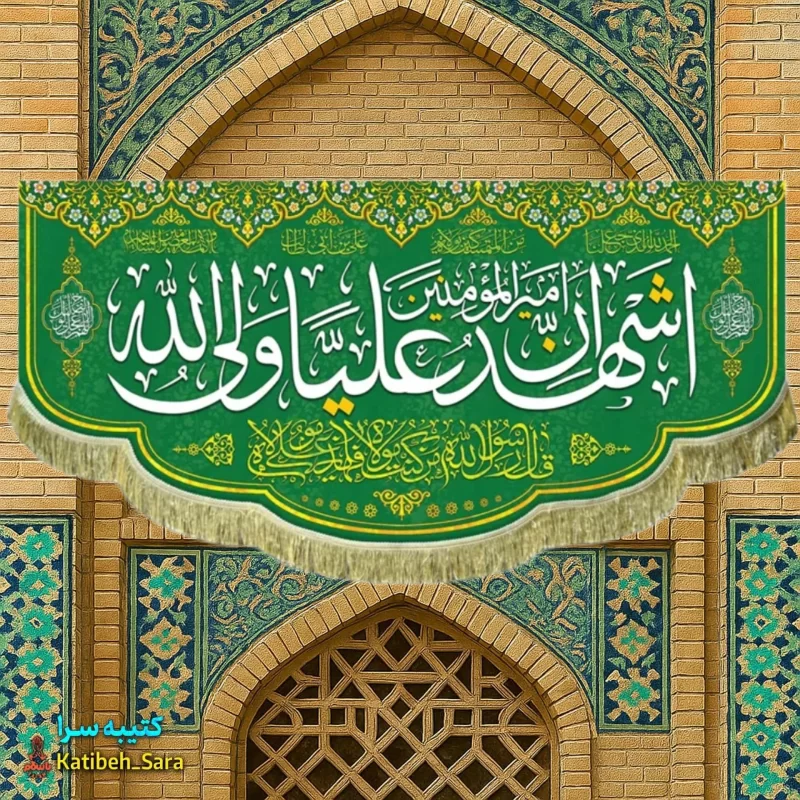 کتیبه مخمل اشهد ان علی ولی الله(ع)