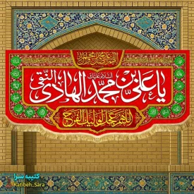 کتیبه مخمل دکوری ولادت امام هادی النقی (ع)