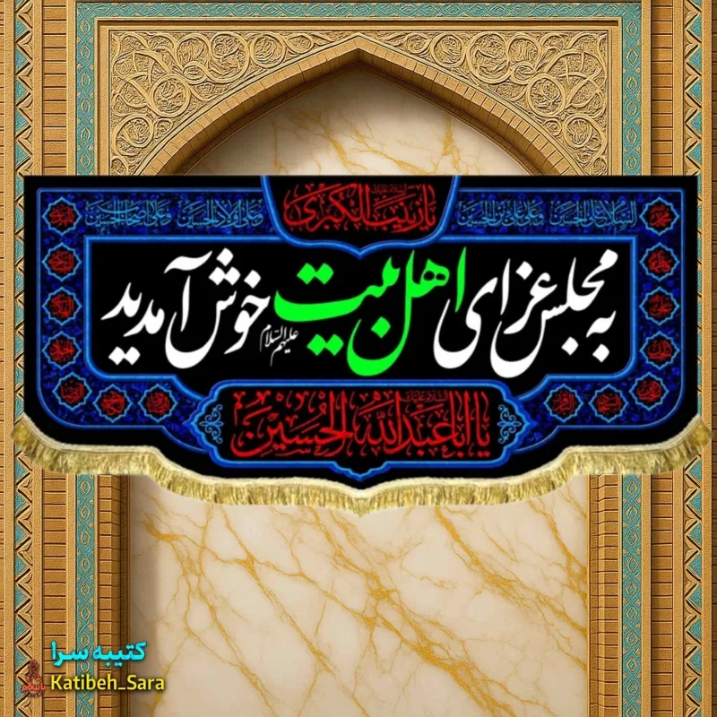 کتیبه مخمل چهارده معصوم به مجلس عزای اهل بیت خوش آمدید