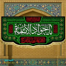 کتیبه مخمل شهادت جوادالائمه(ع)