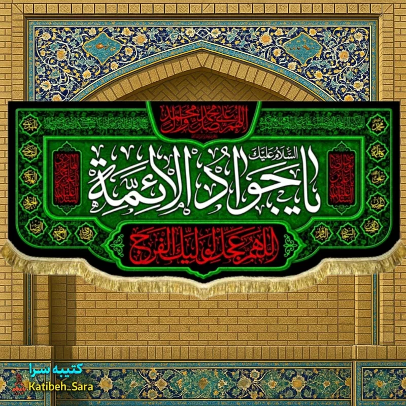 کتیبه مخمل شهادت جوادالائمه(ع)
