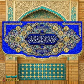 کتیبه مخمل ماه مبارک رمضان به همراه اسامی چهارده معصوم(ع)
