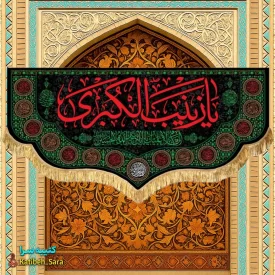 کتیبه مخمل شهادت السلام علیک یا زینب کبری(س)