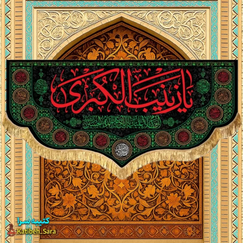 کتیبه مخمل شهادت السلام علیک یا زینب کبری(س)