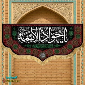 کتیبه پرچم شهادت امام جواد(ع)