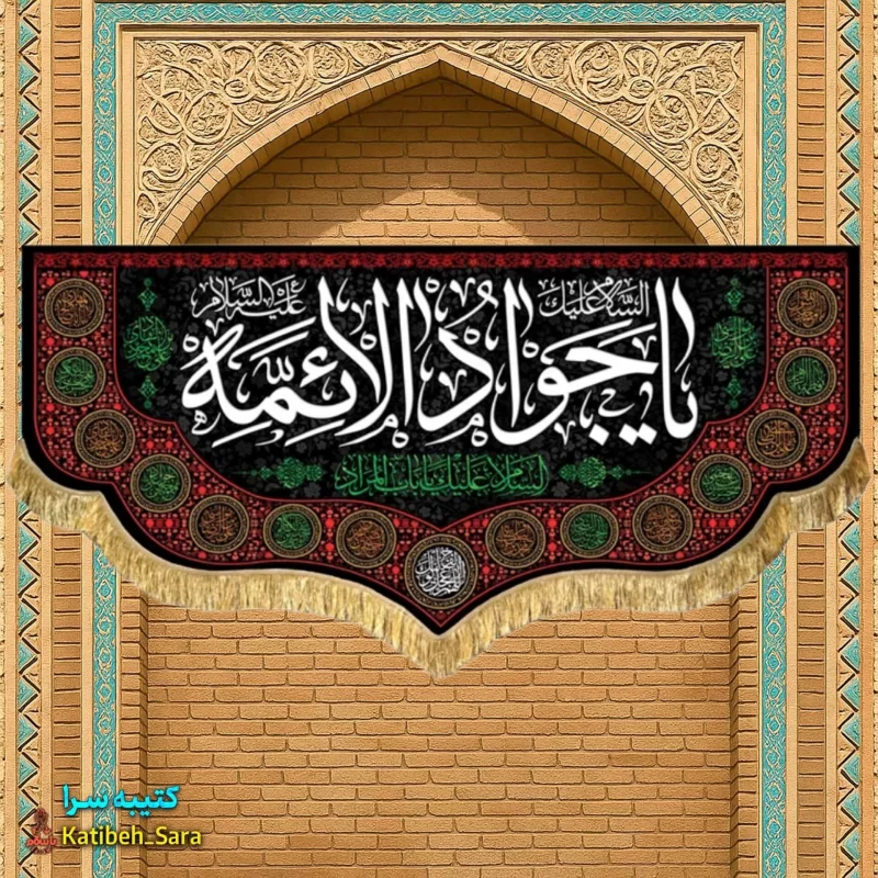 کتیبه پرچم شهادت امام جواد(ع)