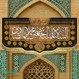 کتیبه مخمل شهادت امام جعفر صادق (ع)