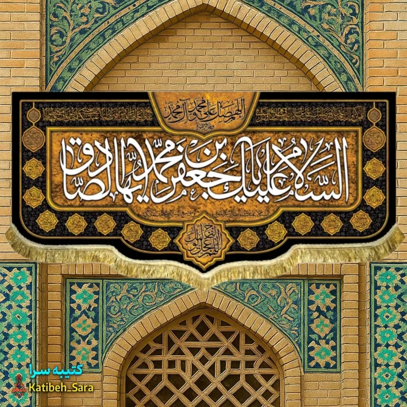 کتیبه مخمل شهادت امام جعفر صادق (ع)