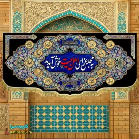 کتیبه مخمل شهادت چهارده معصوم به مجلس عزای اهل بیت خوش آمدید