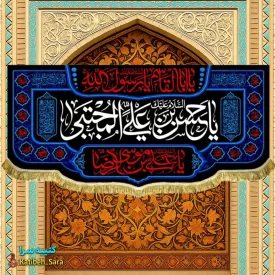 کتیبه(پرچم) مخمل یا حسن بن علی المجتبی