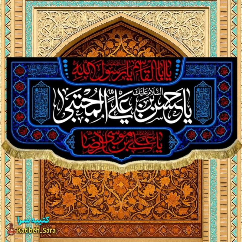 کتیبه(پرچم) مخمل یا حسن بن علی المجتبی