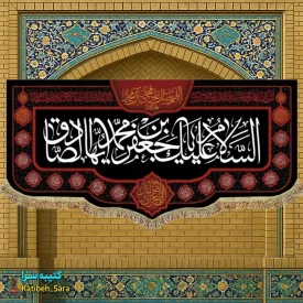 کتیبه مخمل شهادت امام جعفر صادق(ع)