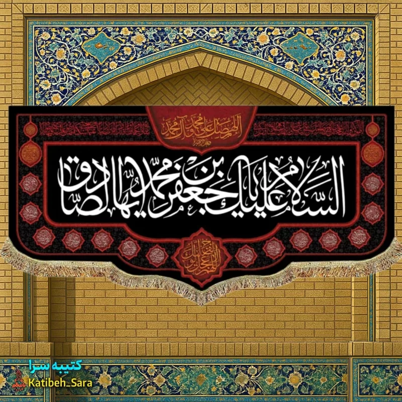 کتیبه مخمل شهادت امام جعفر صادق(ع)