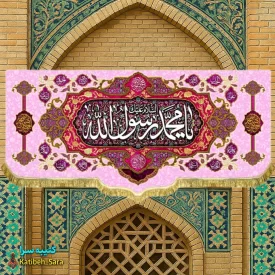 کتیبه مخمل دکور یا محمد رسول الله (ص)