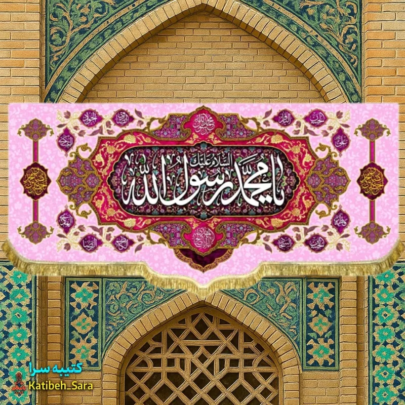 کتیبه مخمل دکور یا محمد رسول الله (ص)