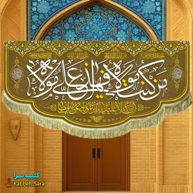 کتیبه مخمل عید غدیر من کنت مولاه فهذا علی مولاه