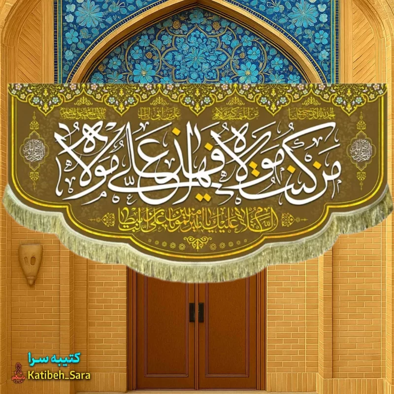 کتیبه مخمل عید غدیر من کنت مولاه فهذا علی مولاه