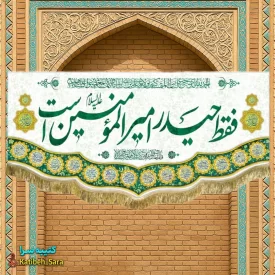 کتیبه مخمل دکوری فقط حیدر امیرالمومنین است