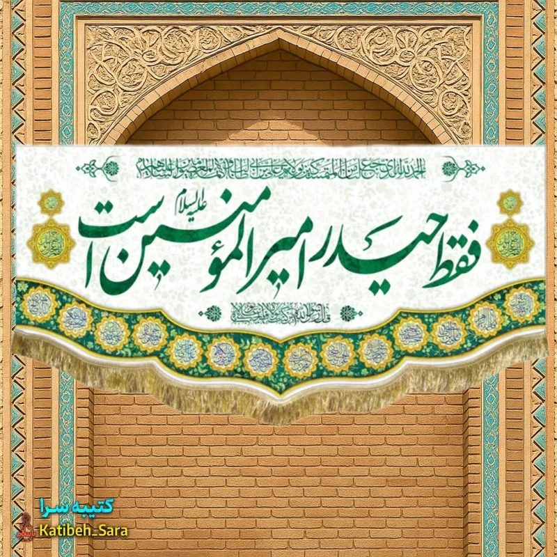 کتیبه مخمل دکوری فقط حیدر امیرالمومنین است