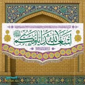 کتیبه(پرچم) ولادتی اسعدالله ایامکم