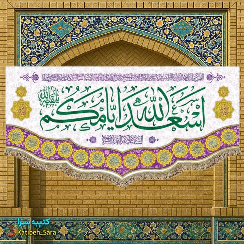 کتیبه(پرچم) ولادتی اسعدالله ایامکم