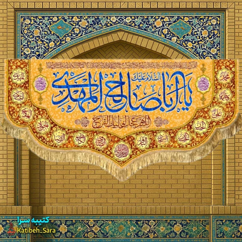 کتیبه مخمل امام زمان یا اباصالح المهدی (عج)