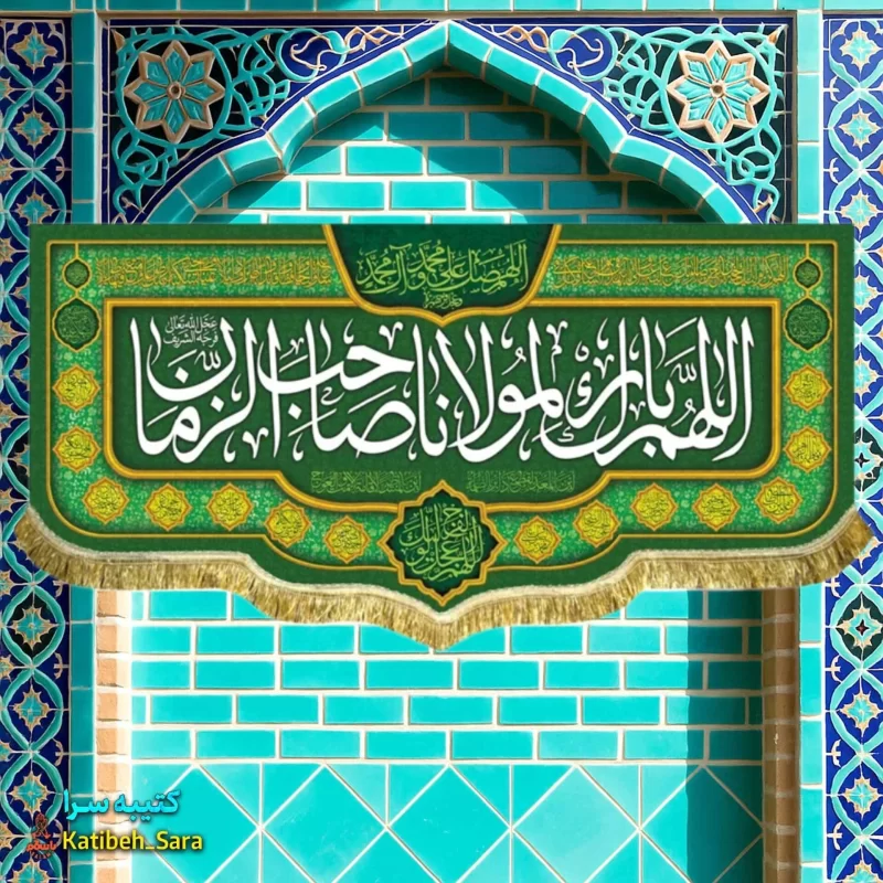 کتیبه مخمل اللهم بارک لمولانا صاحب الزمان(س)