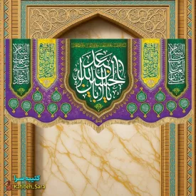 کتیبه مخمل اعیاد شعبانیه و ولادت امام حسین(ع)