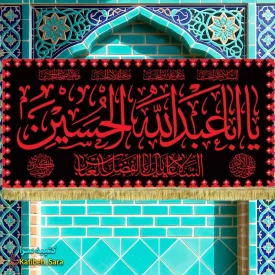 کتیبه مخمل شهادت یا ابا عبدالله الحسین طرح عتبه