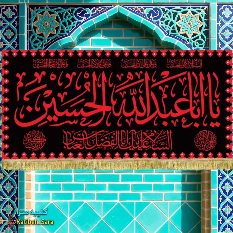 کتیبه مخمل شهادت یا ابا عبدالله الحسین طرح عتبه