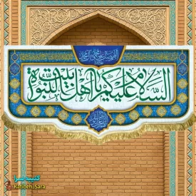 پرچم مخمل السلام علیکم یا اهل بیت النبوه