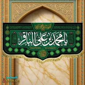 کتیبه مخمل پشت منبری شهادت امام محمد باقر(ع)