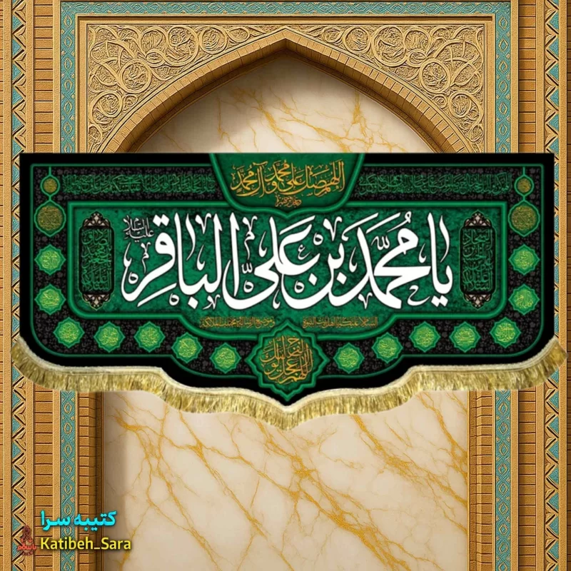 کتیبه مخمل پشت منبری شهادت امام محمد باقر(ع)