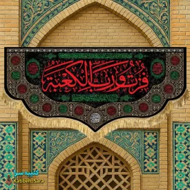 کتیبه مخمل شهادت امام علی(ع) با ذکر فزت و رب الکعبه