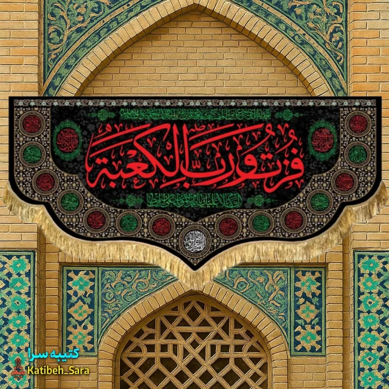 کتیبه مخمل شهادت امام علی(ع) با ذکر فزت و رب الکعبه