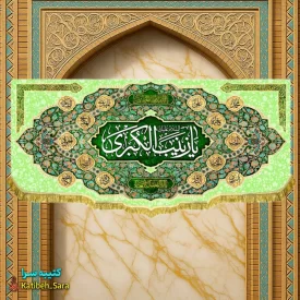 کتیبه مخمل ولادت حضرت زینب (س)