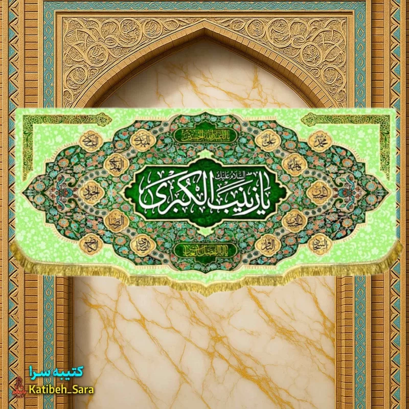 کتیبه مخمل ولادت حضرت زینب (س)