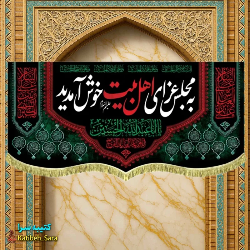 کتیبه مخمل روضه به مجلس عزای اهل بیت خوش آمدید