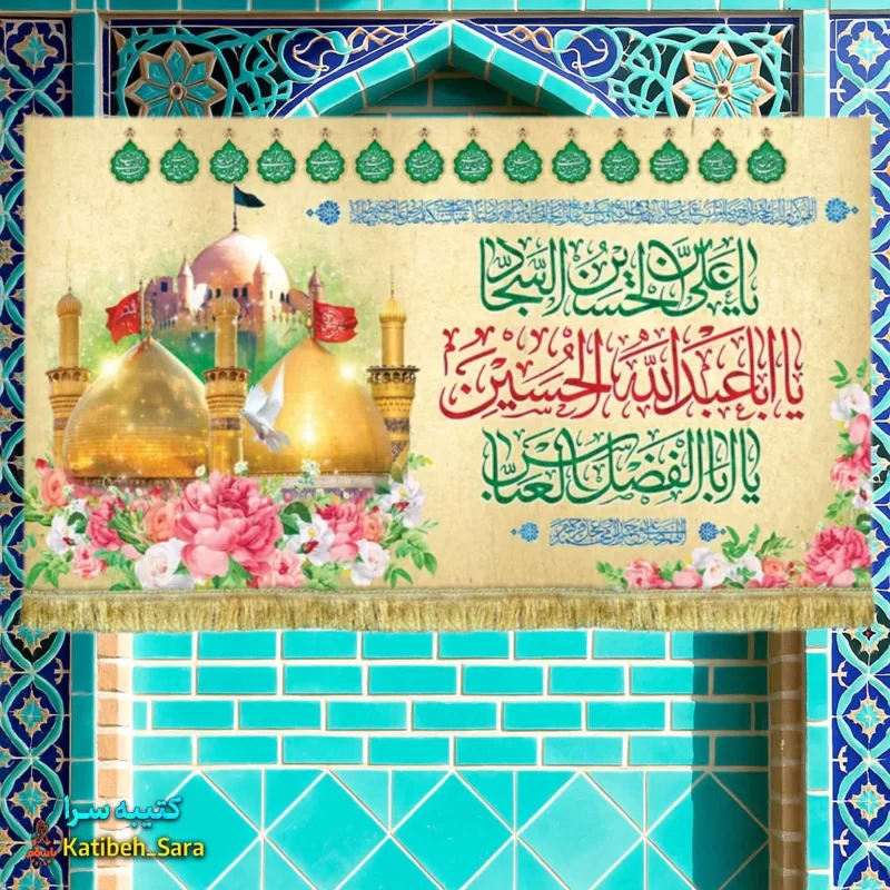 کتیبه مخمل دکوری ولادت امام سجاد (ع)