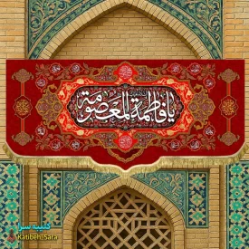 کتیبه مخمل ولادتی یا فاطمه معصومه (س)