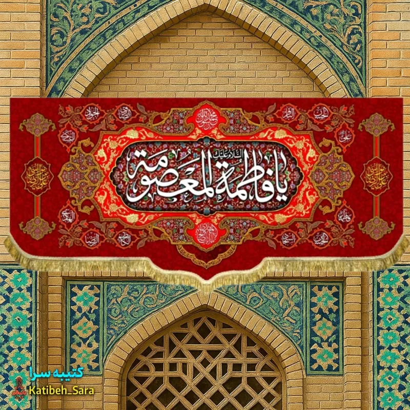 کتیبه مخمل ولادتی یا فاطمه معصومه (س)