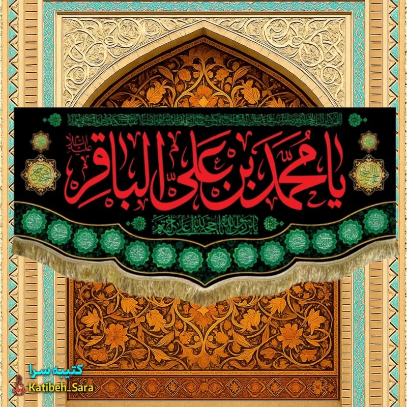 کتیبه مخمل پشت منبری شهادت امام محمد باقر(ع)