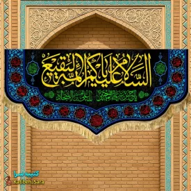 کتیبه مخمل پشت منبری السلام علیکم یا ائمه البقیع (ع)