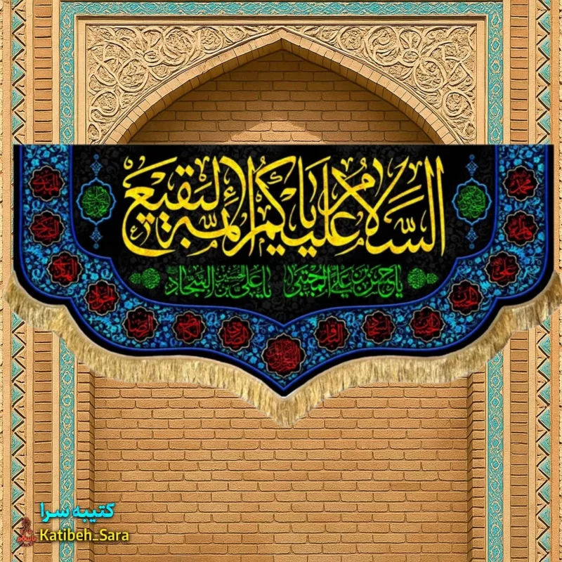 کتیبه مخمل پشت منبری السلام علیکم یا ائمه البقیع (ع)