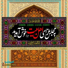 کتیبه مخمل پشت منبری به مجلس عزای اهل بیت(ع) خوش آمدید