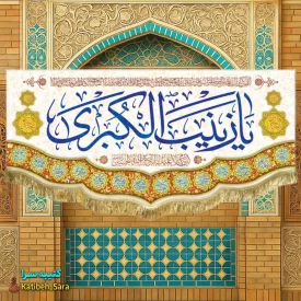 کتیبه مخمل حضرت زینب(س)