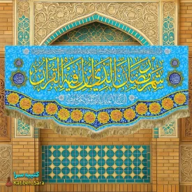 کتیبه مخمل ماه مبارک رمضان
