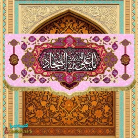 کتیبه مخمل امام سجاد (ع)