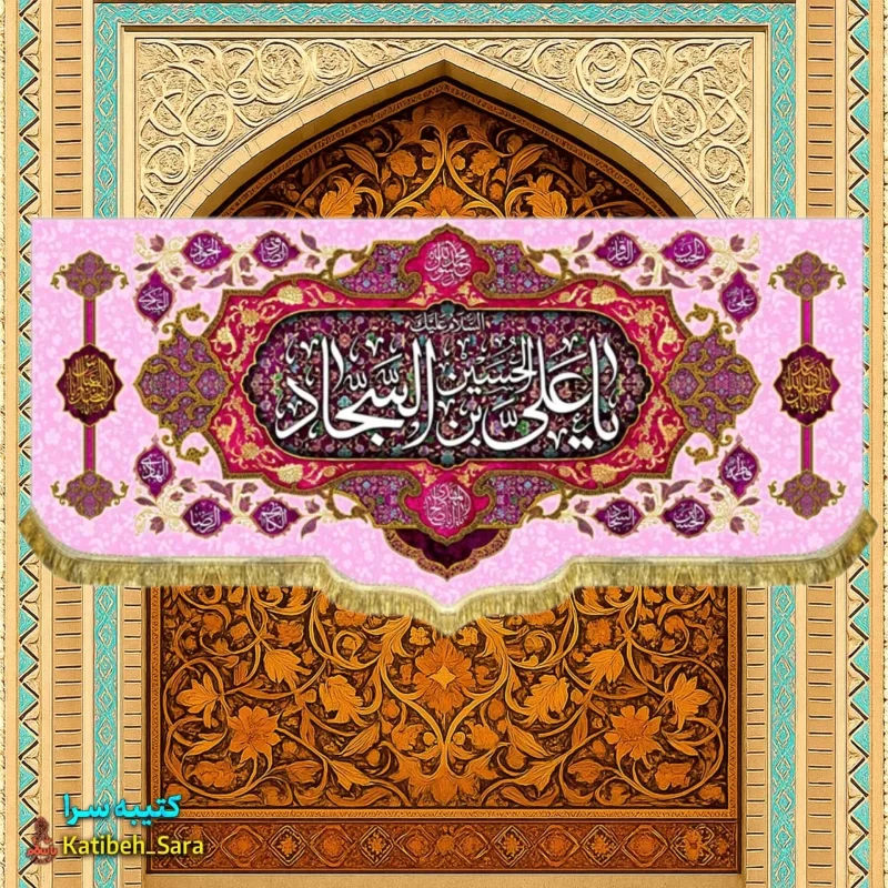 کتیبه مخمل امام سجاد (ع)